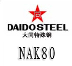 日本大同NAK80模具钢