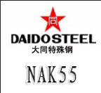 NAK55模具钢|大同NAK55高预硬高性能精密模具钢