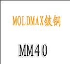 MM40铍铜